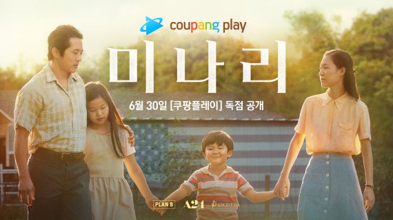 쿠팡플레이가 독점 공개하는 영화 '미나리'.쿠팡플레이 제공
