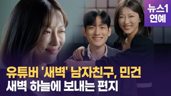 혈액암 투병 중 세상을 떠난 뷰티 유튜버 새벽(본명 이정주·30)의 남자친구가 고인에게 보내는 편지를 공개했다.© 뉴스1