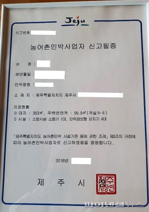 제주서 농어촌민박 신고필증 위조 숙박업자 첫 적발