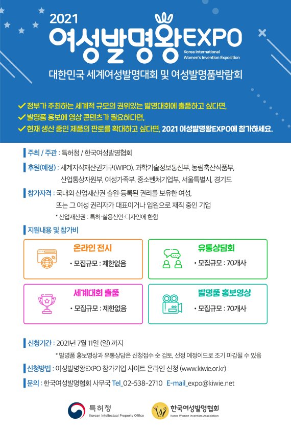 '2021여성발명왕EXPO' 참가신청 안내문