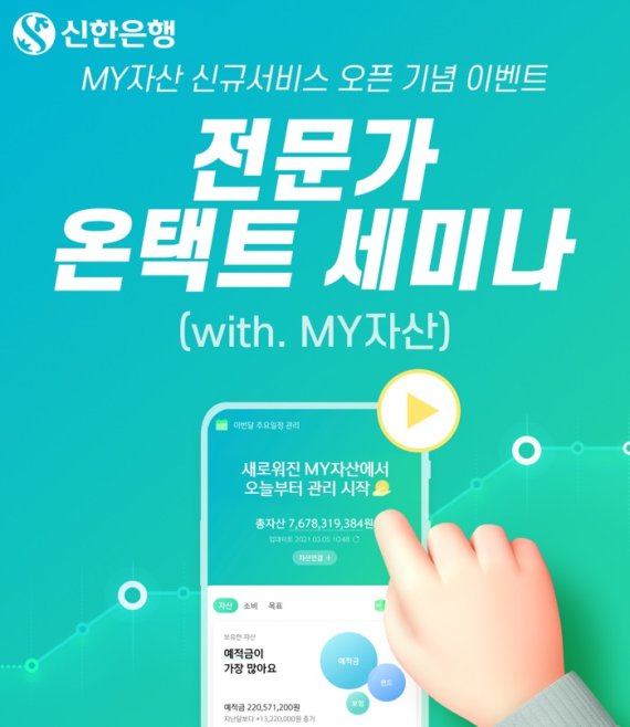 신한은행, MY자산 서비스 리뉴얼 기념 이벤트