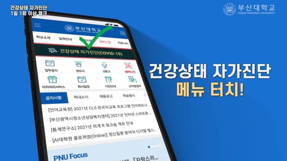 부산대 스마트캠퍼스 앱 QR체크인·자가진단된다