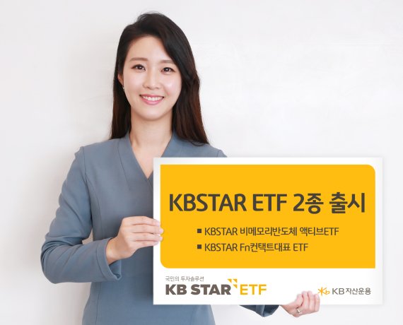 KB운용, 액티브 ETF 경쟁 가세…비메모리반도체에 투자