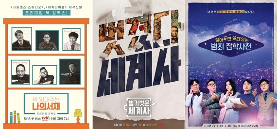 tvN STORY 책 읽어주는 나의 서재-tvN 벌거벗은 세계사-알쓸범잡 포스터 /사진=tvN