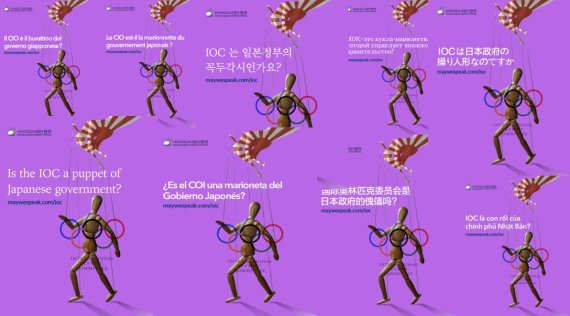 반크가 9일 'IOC는 일본정부의 꼭두각시인가요'라는 문구를 다른 8개 언어로 번역해 제작한 포스터 / 사진=반크 제공