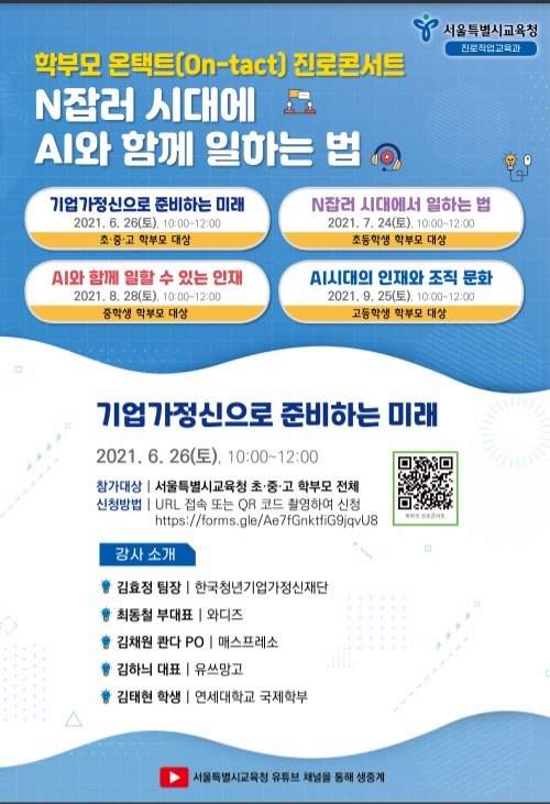 서울시교육청, 학부모 대상 '온택트 진로콘서트' 개최