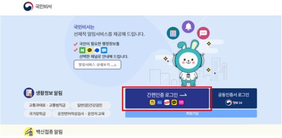 백신정보 알려주는 '국민비서', 카카오·PASS로 로그인 가능