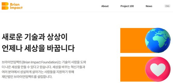 브라이언임팩트재단 공식 홈페이지 갈무리.