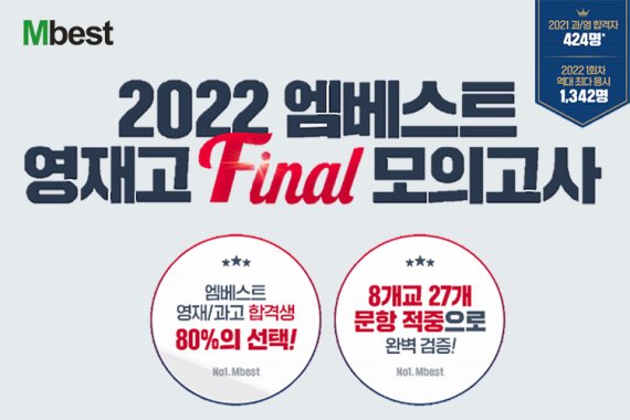 2022 엠베스트 영재고 모의고사, 신청 마감 임박