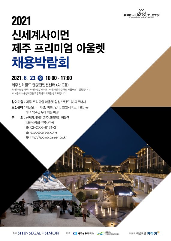 신세계사이먼, 제주프리미엄아울렛 오픈 앞두고&nbsp;대규모 지역인재 채용