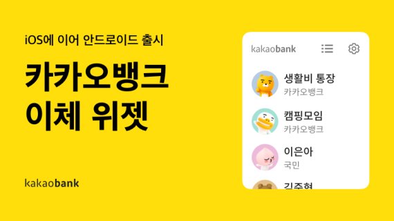 카카오뱅크는 안드로이드 기반 스마트폰에서 쓸 수 있는 '이체 위젯'을 출시했다고 10일 밝혔다.(카카오뱅크 제공)© 뉴스1