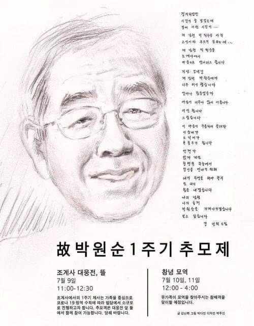 고(故) 박원순 전 서울시장의 1주기 추모제를 알리는 것으로 추정되는 포스터