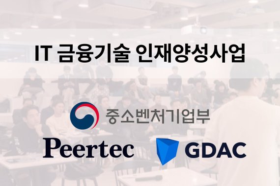 11일 피어테크는 서울권 특성화 고등학교 중 한 곳과 산학협력 협약을 맺고 인력양성 사업에 착수했다고 밝혔다.