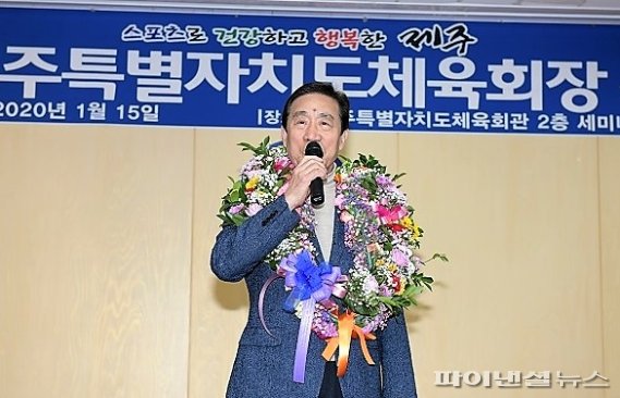 민선1기 제주도체육회장에 당선된 부평국 당선자. 2020.01.16. /사진=fnDB