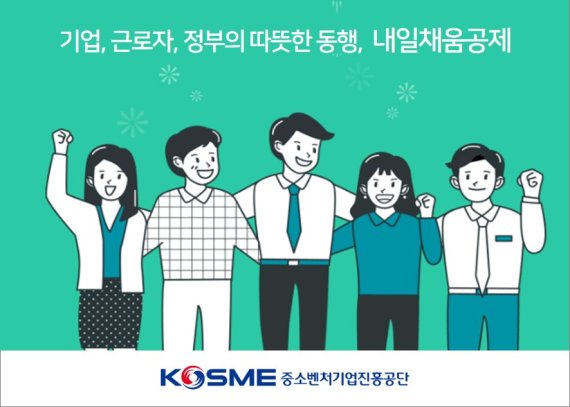 청년재직자 '내일채움공제' 기업 만족도 91%