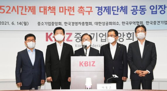 ‘주52시간제 대책 촉구 관련 경제단체 공동입장’ 발표