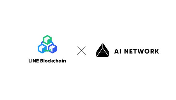 블록체인 기술전문기업 커먼컴퓨터는 라인 블록체인이 자사 블록체인 프로젝트인 AI 네트워크의 신규 노드로 합류한다고 14일 밝혔다.