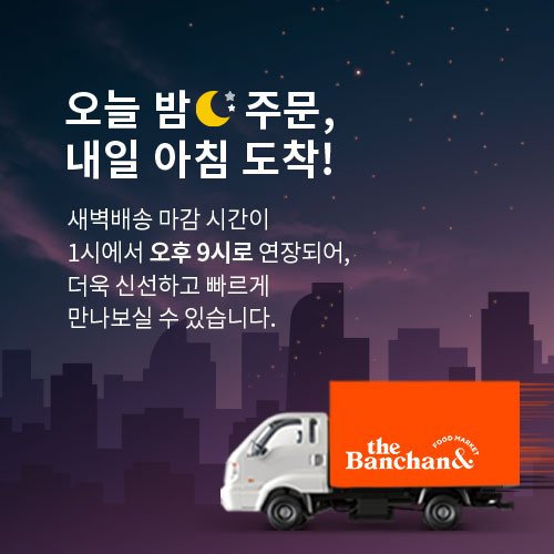 동원 더반찬&, 새벽배송 주문 마감시간 연장