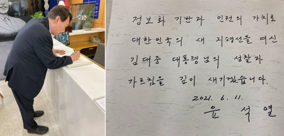 윤석열 전 검찰총장이 지난 11일 서울 마포구 '연세대 김대중 도서관'을 방문해 방명록을 작성하고 있다. 윤 전 총장이 방명록에 작성한 글(오른쪽). / 사진=윤 전 총장 측 제공