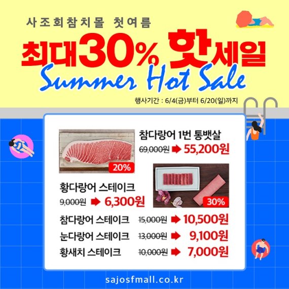 사조씨푸드 사조회참치몰, 최대 30% 할인