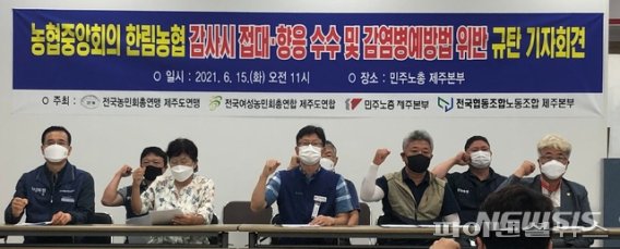 제주 농민단체 "한림농협, 중앙회 감사반에 향응" 의혹 제기