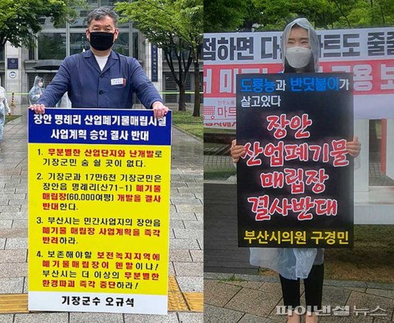 ▲ 16일 오전 오규석 기장군수(왼쪽), 구경민 부산시의원이 장안읍 명례리 산업폐기물 매립장 건립을 반대하는 집회를 각각 가졌다.