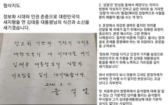 SNS에서 화제가 된 윤석열 방명록 첨삭본