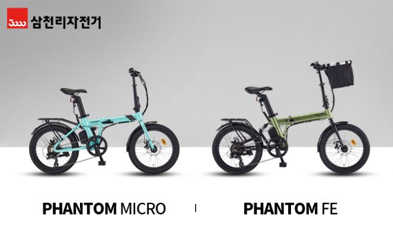 2021년형 접이식 자전거 2종_팬텀 마이크로(왼쪽), 팬텀FE. 삼천리자전거 제공.