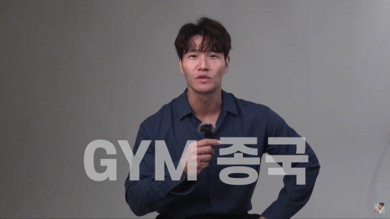 방송인 김종국 유튜브 'GYM종국' /사진=뉴시스