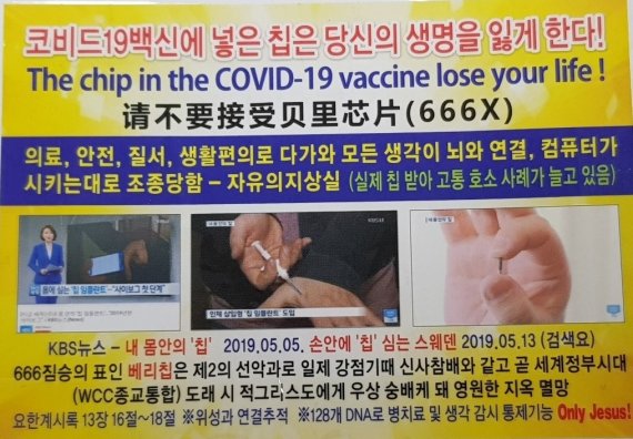 지난 2월 대전 모 교회 목사 A씨(66)가 제작해 배포한 백신 관련 가짜뉴스 전단. A씨는 해당 전단은 인천 시내 길거리에 붙여 옥외광고물등관리법 위반 혐의로 지난 3월 검찰에 송치됐다. (인천경찰청 광역수사대 제공)2021.3.31/뉴스1 © News1 박아론 기자