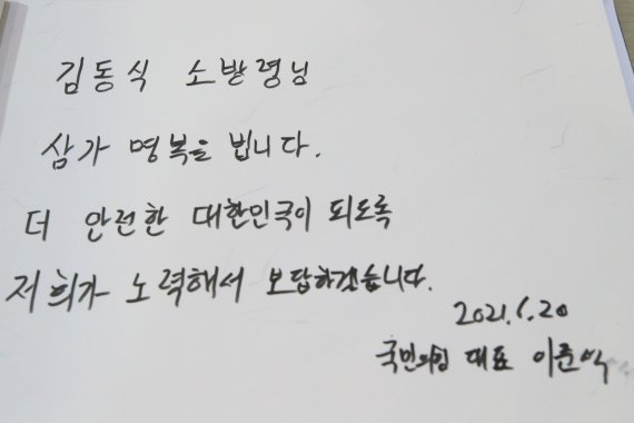 김동식 구조대장 빈소 방명록 작성한 이준석 대표