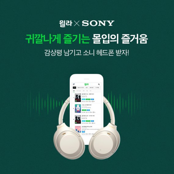 윌라 소니코리아와 함께 감상평 공유 이벤트 /사진=윌라