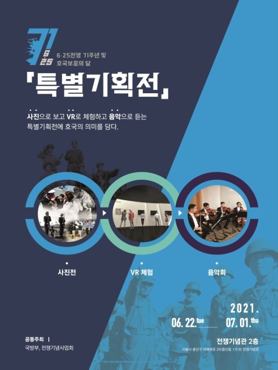 6·25전쟁 71주년과 호국보훈의 달을 기념한 특별기획전 행사 포스터 (국방부 제공)© 뉴스1