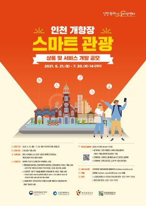 인천 개항장 스마트 관광상품 및 서비스 개발 공모 포스터.
