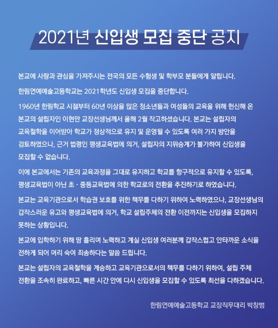 [서울=뉴시스]5일 서울시교육청에 따르면 교육청은 한림예고에 지난해 2월 폐쇄 명령을 내리고, 재학생들이 졸업할 때까지 한시 운영하도록 조치했다. 이로 인해 한림예고는 올해 신입생을 뽑지 못해 2, 3학년 6개 학급만 재학 중이라고 한다. 사진은 한림예고 측 공지글. (사진=한림예고 홈페이지 캡쳐). 2021.04.05. photo@newsis.com *재판매 및 DB 금지