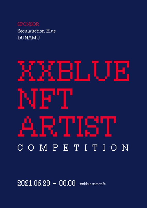 서울옥션블루 'XXBLUE NFT 아티스트 공모전' 포스터
