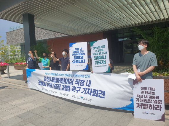 “춘천 A어린이집 직장 내 괴롭힘 가해 원장 처벌하라”