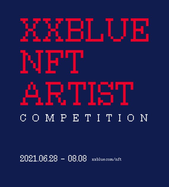 미술품 경매사 서울옥션의 관계사 서울옥션블루는 오는 28일부터 8월 8일까지 'XXBLUE NFT 아티스트 공모전'을 진행한다.