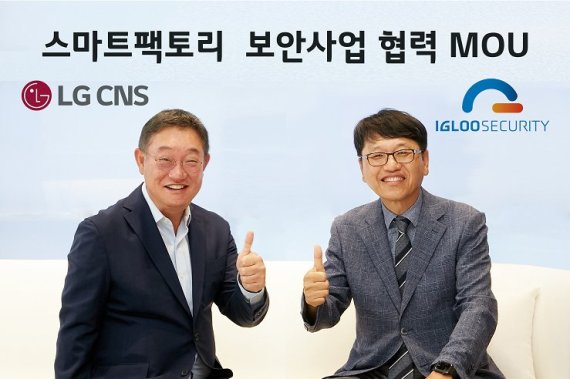 LG CNS DTI사업부장 현신균(왼쪽) 부사장과 이글루시큐리티 이득춘 대표가 지난 21일 서울 마곡 LG CNS본사에서 양해각서에 서명한 뒤 기념촬영을 하고 있다. LG CNS 제공