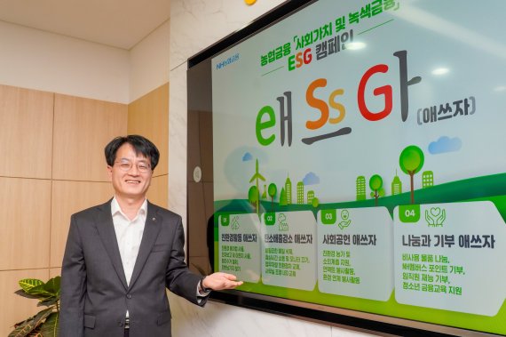 손병환 농협금융 회장이 ESG '애쓰자' 캠페인을 소개하고 있다.