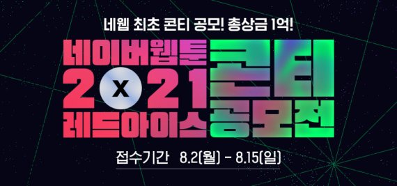 네이버웹툰, 레드아이스와 ‘2021 콘티 공모전’ 8월 개최