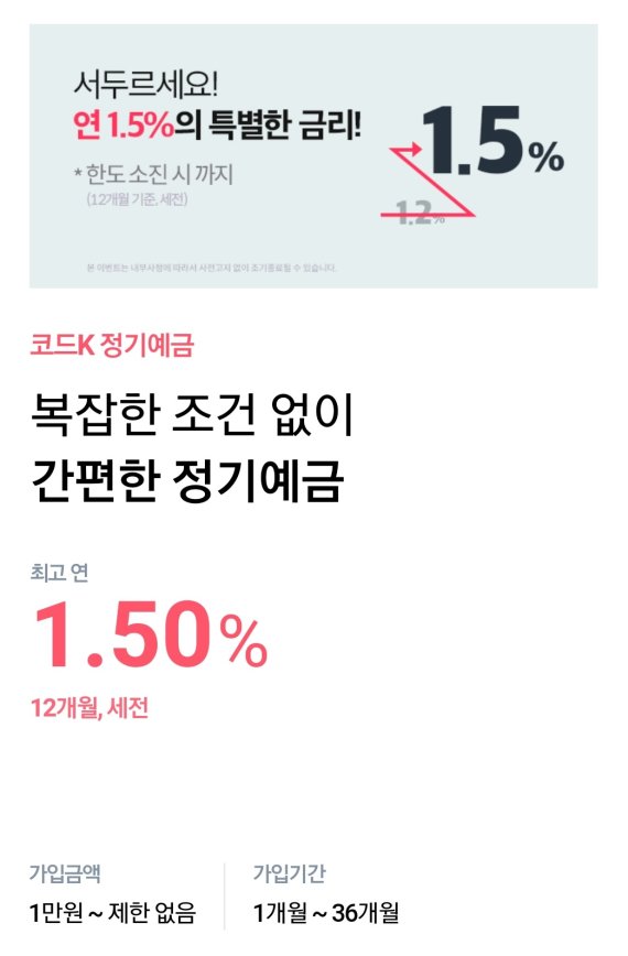 케뱅, 코드K 정기예금 가입 고객 대상 1.5% 금리 제공 특판 행사