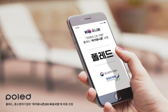 폴레드, '아기유니콘 200 육성사업' 선정…유아용품 시장 영향력 확충할 것