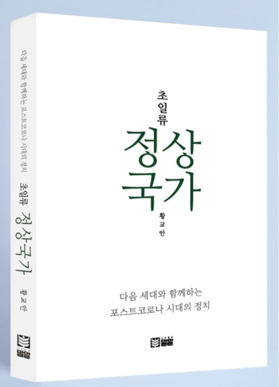 황교안 전 대표 '초일류 정상국가' 저서 공식 출간