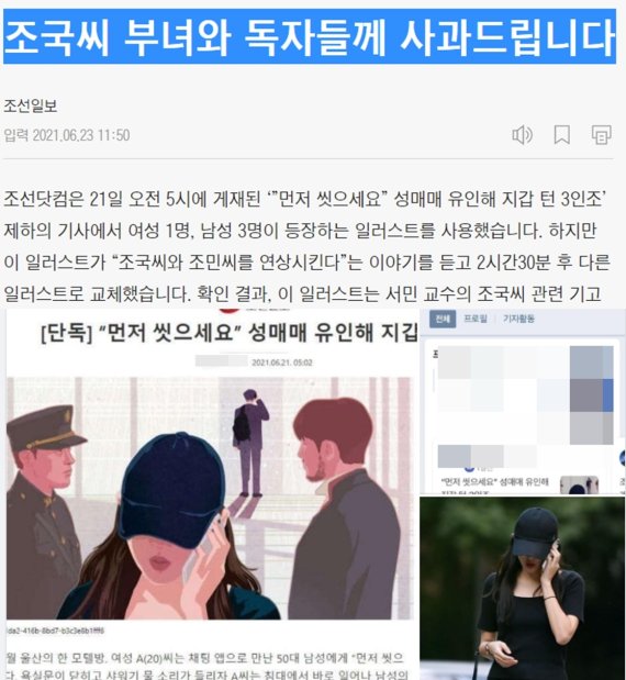 조선일보의 21일 '성매매' 관련 기사 일러스트와 이에 대한 23일 사과문 캡쳐