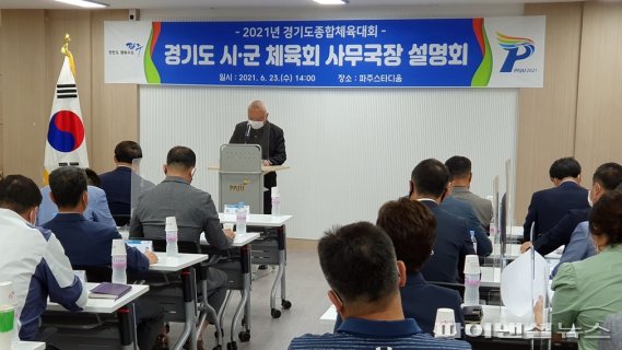 파주시 23일 2021년 경기도종합체육대회 추진상황 설명회 개최. 사진제공=파주시