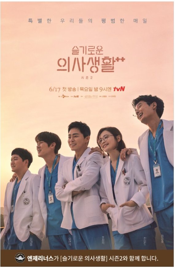 엔제리너스, '슬기로운 의사생활 시즌2' 제작 지원