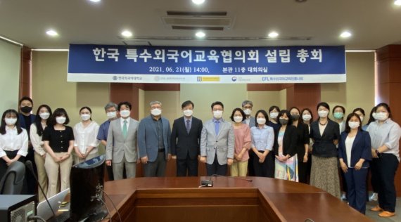 한국외대, '한국 특수외국어교육 협의회' 설립 총회 개최