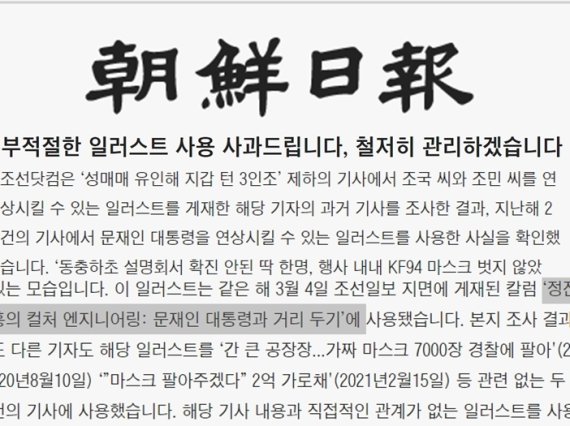 조선일보는 24일 문재인 대통령을 연상시키는 부적절한 일러스트를 사용한 것에 대해 사과문을 발표했다. (조선일보 홈페이지 갈무리) © 뉴스1