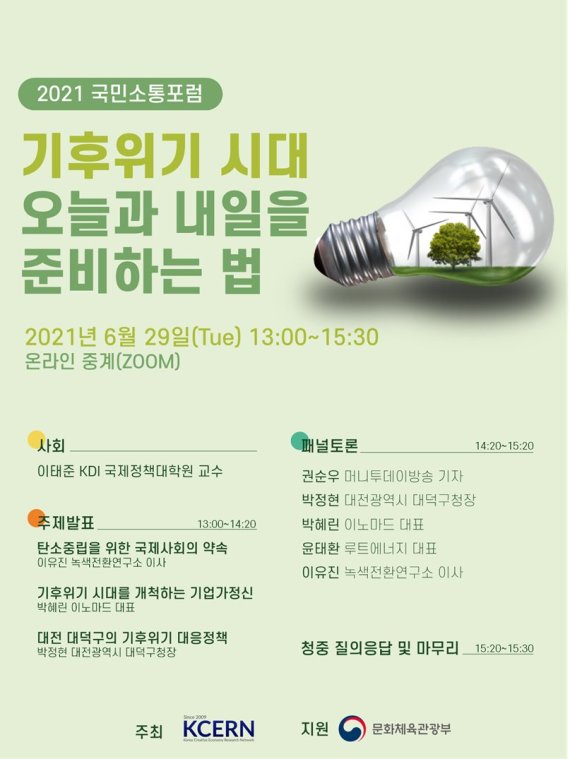 KCERN, 29일 프레스센터서 '시민이 참여하는 탄소중립' 포럼 개최